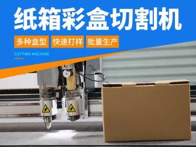 纸箱彩礼盒蜂窝纸板打样切割机